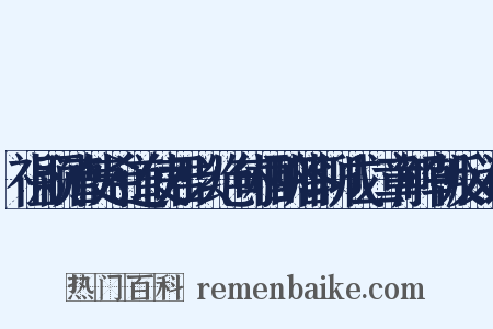 祖颖漕使希道使君以绝句相酬答聊成二章解嘲反义词是什么意思的图片